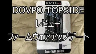 DOVPO(ドフポ) TVC TOPSIDE(トップサイド) SE　レビュー　ファームウェアのアプデート