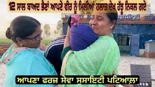 12 ਸਾਲ ਬਾਅਦ ਭੈਣਾਂ ਆਪਣੇ ਹੀਰੇ ਅਨਮੋਲ ਵੀਰ ਨੂੰ ਮਿਲੀਆਂ ਸਾਰਾ ਪਰਿਵਾਰ ਰੋ ਪਿਆ ਆ ਹਲਾਤ ਦੇਖ
