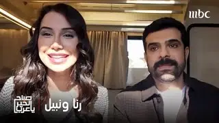 صباح الخير يا عرب | حلا رجب ويزن خليل في ضيافتنا