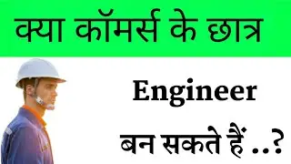 क्या कॉमर्स के छात्र इंजीनियर बन सकते हैं ? || Commerce Students Engineer Kaise Bane ? ||