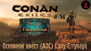 Conan Exiles # 14 Прохождение главного квеста (AoC) Lady Errynaya Anarious