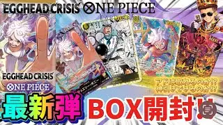 【ワンピ】新弾まさかの2枚神引き！？エッグヘッドクライシスBOX開封したらまさかの結果に！？