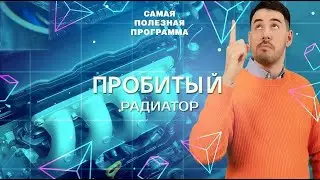 «Самая полезная программа»😍Пробитый радиатор😍