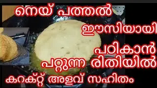 റേഷൻ പുഴുങ്ങലരി അരച്ച് മൊരിഞ്ഞ നെയ്പ്പത്തൽ തയ്യാറാക്കാം...