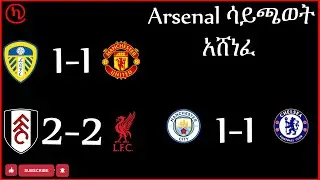 Arsenal ሳይጫወት አሸነፈ| United ፣ Liverpool ፣ Man City ዛሬም ነጥበ ጥለዋል፤| Arsenal 6 points clear| City draw