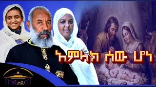 🔴አምላክ ሰው ሆነ | ቀሲስ ዘማሪ አንግዳወርቅ በቀለ | Kesis Zemari Engdawork  Bekele   |@dejtenahu
