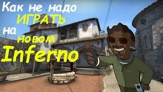 Как не надо играть на новом Inferno !!! XD