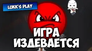 ИГРА ИЗДЕВАЕТСЯ - Rage In Peace #3