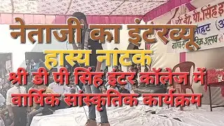 नेताजी का इंटरव्यू  || Netaji ka interview ||annual  function || #viral #trending #video