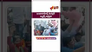 మినిస్టర్ క్వార్టర్స్ దగ్గర హై టెన్షన్ | VRAs Protest At Ministers Quarters In Hyderabad | Telangana
