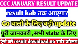 ccc January result 2021 | ccc January result kab aayega|ccc 2021 January result| ccc January result