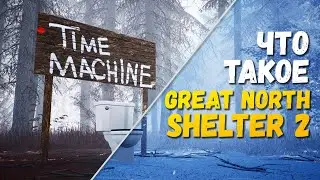 Игра тебя троллит! Что такое GREAT NORTH SHELTER 2. Краткий обзор