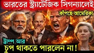 শব্দ নয়, শক্তি: ভারতের নীরব কৌশল ও আমেরিকার অস্বস্তি | US India Relations | Modi | Donald Trump