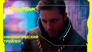 Трейлер на Пародию Киберпанка |  FOODPUNK
