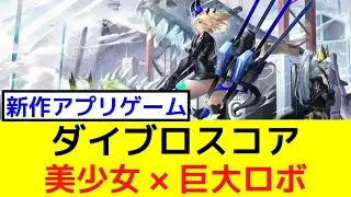 【新作アプリゲーム】ダイブロスコア（美少女×巨大ロボ、正解だった？）