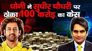 MS Dhoni vs Sudhir Chaudhary : ₹100 Crore Defamation Battle Begins!  News Trial