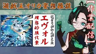 【作業雑談】OCG基準 遊戯王オリカを妄想・創作する配信！そろそろオリカデュエルがやりたいのでUdonariumについても学んでいく！【Vtuber】