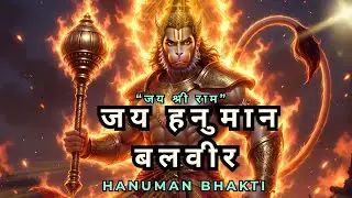 जय हनुमान बलवीर | Hanuman Bhakti Song  #devotional #hanuman #hanumanbhajan #pavanputra