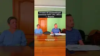 Отзывы о МУП УК ЖКХ