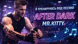 Тренировка под AFTER DARK &mdash; максимальный вайб #gym #music #gymmotivation