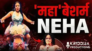 Neha Kakkar ने बेशर्मी की हदें पार की, भाई Tony Kakkar को कोई परवाह नहीं | Kridha Productions