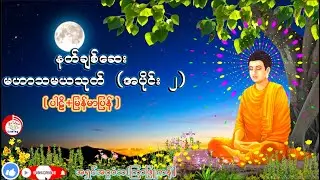 🙏🏻🙏🏻🙏🏻နတ်ချစ်​ဆေး မဟာသမယသုတ် (အပိုင်း ၂) (ပါဠိ+မြန်မာပြန်)   အရှင်အဂ္ဂဝံသ(ကြာဖြူကန်)