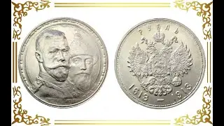 Рубль 1913 р. 300 р. дому Романових плоский чекан