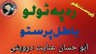 Pa Batel Parsto Rad | Inayat Darwesh Pashto New Nazam | عنایت درویش نوے نظم | Pashto Nazam