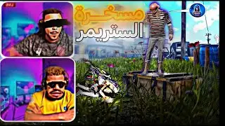 الستريمر اصبحو غاضبين🤬/Make Angry streamer