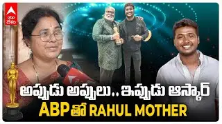 RRR Naatu Naatu Oscars | Rahul Sipligunj Mother Interview: ఇప్పటికీ సెలూన్ లో పనిచేస్తాడు..! | DNN
