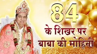 84 के शिखर पर बाबा की मोहिनी | Brahma Kumaris | Madhuban News | Shantivan | Mohini Didi | Om Shanti