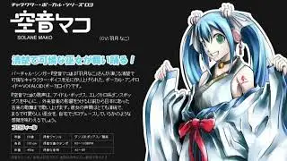 【公式UP版】VOCALOID 2 cv03 空音マコ 発売決定 デモソング1 2008年4月1日