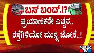 Bus Services May Take A Hit Today Due To Transport Employees Strike | Public TV