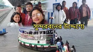 অনেক দিনের ইচ্ছে অবশেষে ১৩ ই জানুয়ারি বেরিয়ে পড়েছি সুন্দরবনের উদ্দেশ্যে।❤️