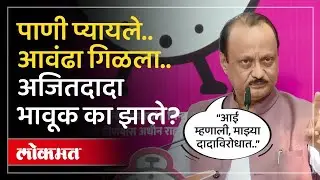 Ajit Pawar EMOTIONAL Speech :बारामतीत भर सभेत अजितदादा भावूक का झाले, माझी चुक झाली का म्हणाले | SP4
