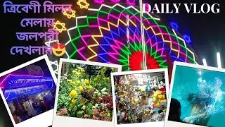 ত্রিবেণী মিলন মেলায় গিয়ে জলপরী দর্শন😍