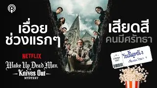 รีวิว Wake up dead man ไตรภาค Knives Out ที่เอาไม่ลงจริงๆ สนุกและเซอร์ไพรส์