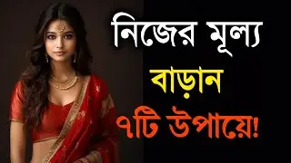 নিজের দাম বাড়ান শুধুমাত্র ৭ টি পদ্ধতিতে! 😱 | নিজের Value বাড়ান | Life Changing Motivational Speech