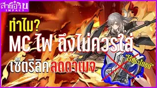 ทำไม MC ไฟ ถึงไม่ควรใส่เซ็ตลดดาเมจ