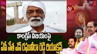 AP Congress Leader N Raghuveera Reddy Reaction On Congress Victory | Revanth Reddy | Tv5 News