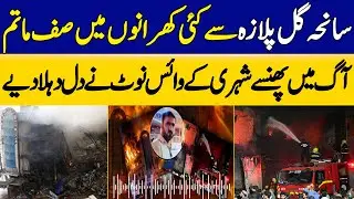 Gul Plaza Tragedy Sparks Mourning In Many Families | Voice Note Of Citizen Trapped In Fire|DawnNews