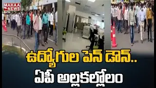 ఉద్యోగుల పెన్ డౌన్..ఏపీ అల్లకల్లోలం: AP Sachivalayam Employees Protest | Mahaa News