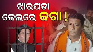 ଝାରପଡା ଜେଲରେ ଜଗା ! ||Bmc officer attack||Jagannath Pradhan |