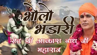 #भोलो भंडारी2024 || Akash Nath Ji Bhajan #salasar_balaji_official​#salasardham​#tranding​#viral​