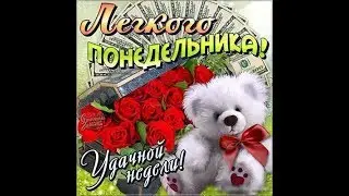 Лёгкого понедельника! Плодотворной недели! / Easy monday! / Легкого понеділка! / 쉬운 월요일!