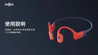 【Shokz OpenSwim Pro / 使用説明】#shokz #openswimpro #運動耳機 #使用説明 #thinkinggrouphk