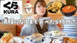 【爆食】くら寿司で満腹になるまで食べ続けたら何円？🍣値段もカロリーも気にせず食べ放題する🍵🔥