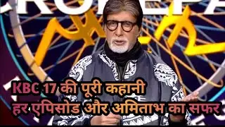 KBC 17 में कितने एपिसोड हुए जानिए ! अमिताभ ने रोते हुए फैंस को क्या कहा...