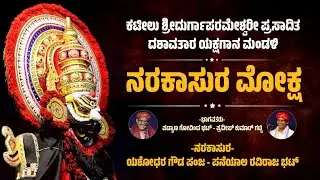 ನರಕಾಸುರ ಮೋಕ್ಷ - ಯಕ್ಷಗಾನ | ಕಟೀಲು ಮೇಳ | Narakasura Moksha | Kateel Mela | Yakshagana