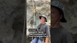 Жумар что за южанин? И как им пользоваться ? #gear #outdoorgearreview #mountains #hiking #природа